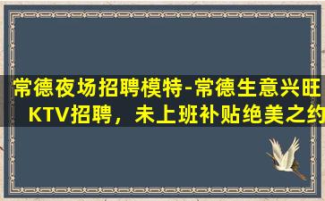 平凉KTV招聘