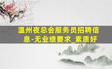 西宁夜场招聘